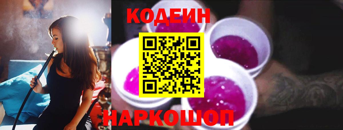 Codein Purple Drank  Вход с VPN  Ульяновск 